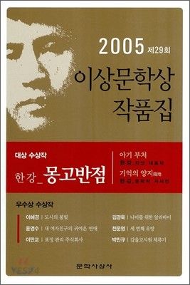 몽고반점(2005년이상문학상작품집)(++)