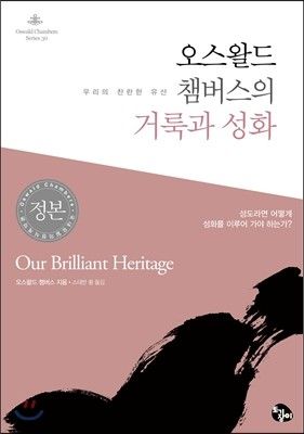 오스왈드챔버스의거룩과성화+