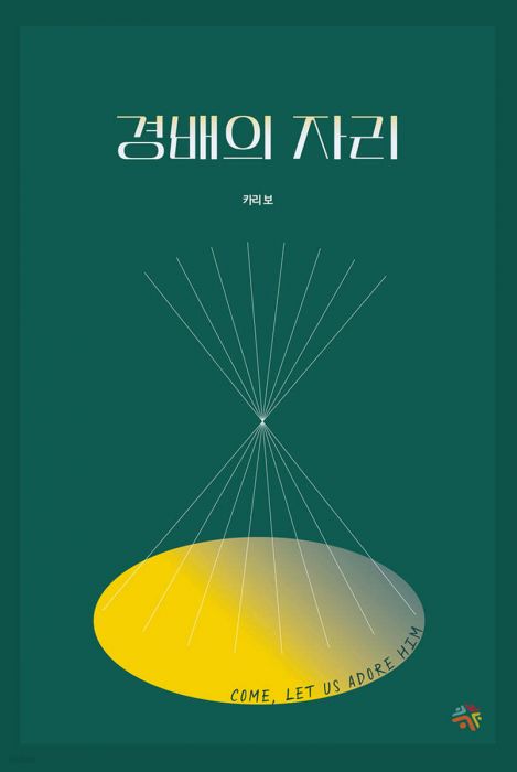 경배의자리(2024대림절묵상집)