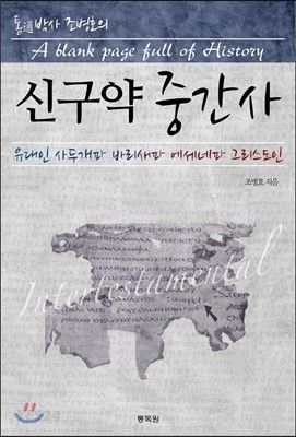 신구약중간사(+)