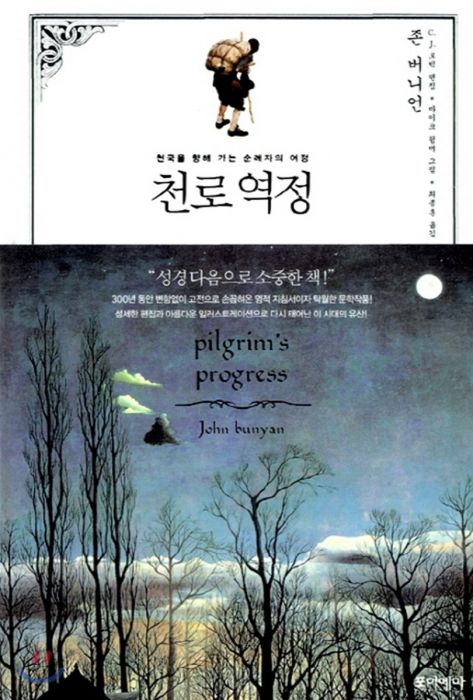 천로역정(천국을향해가는순례자의여정)+