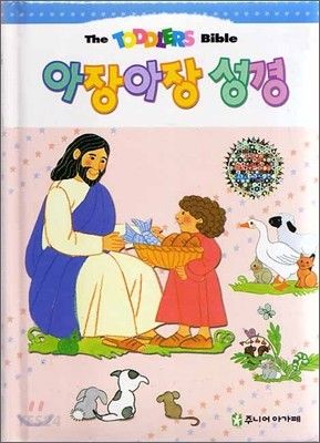 아장아장성경(개정판)(++)