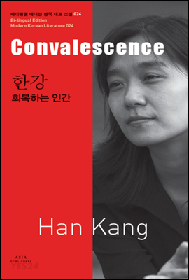 회복하는인간(Convalescence)(바이링궐에디션한국대표소설24)