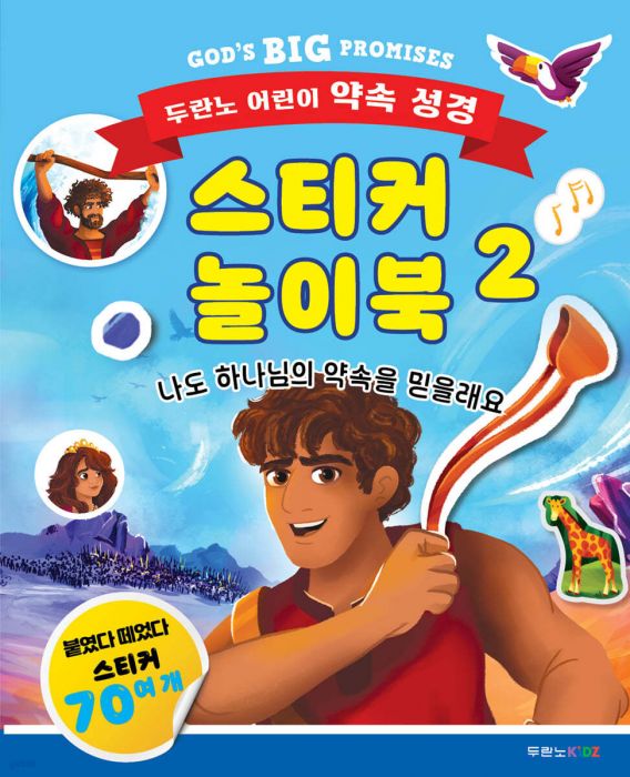 두란노어린이약속성경스티커놀이북2
