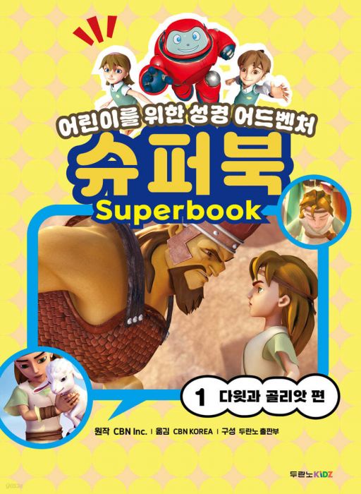 슈퍼북1:다윗과골리앗편(어린이를위한성경어드벤처)