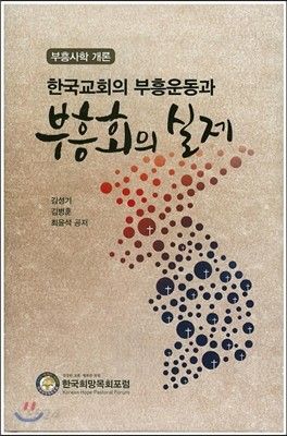 한국교회의부흥운동과부흥회의실제