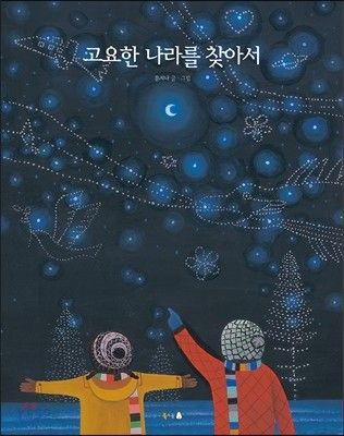 고요한나라를찾아서