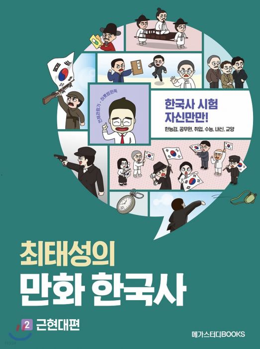 최태성의만화한국사(2)근현대편