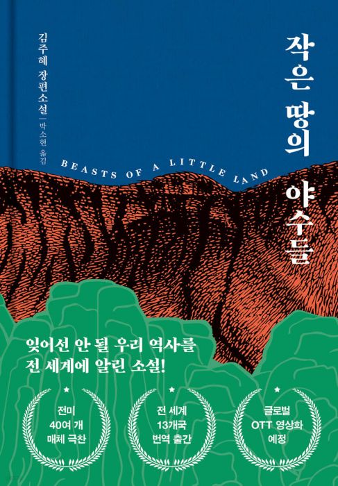 작은땅의야수들(리커버특별판)