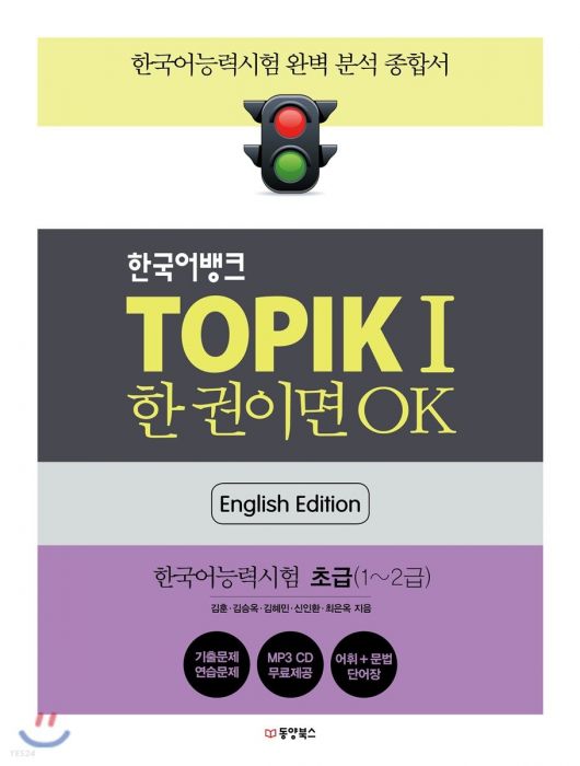 한국어뱅크 TOPIKⅠ 한 권이면 OK