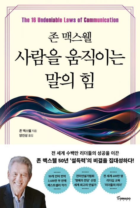 사람을움직이는말의힘(존맥스웰)