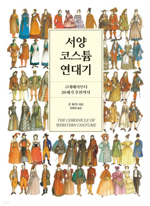 서양 코스튬 연대기  #1 Online Korean Bookstore in US