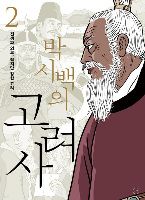 박시백의 고려사 2 | #1 Online Korean Bookstore in US