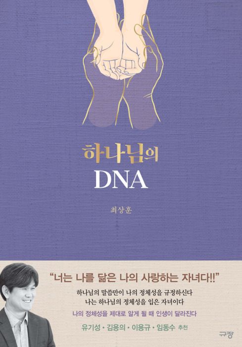 하나님의DNA