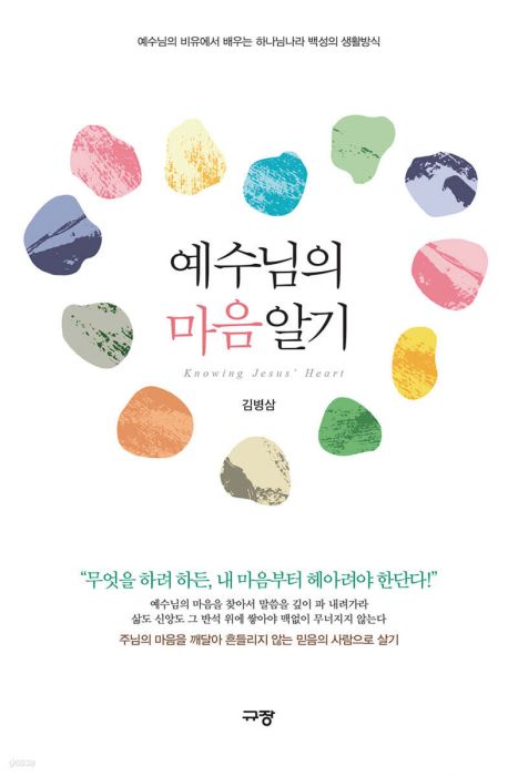 예수님의마음알기