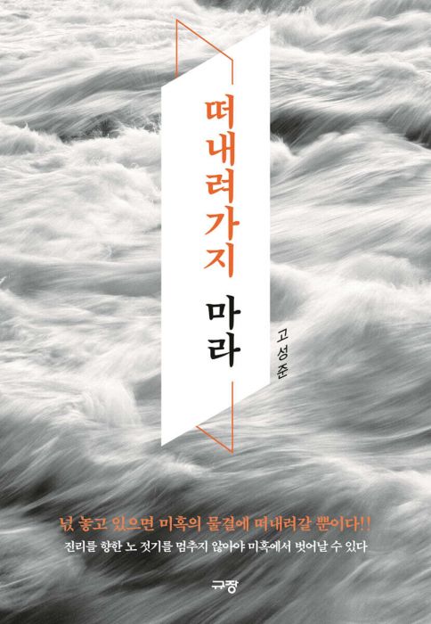 떠내려가지마라