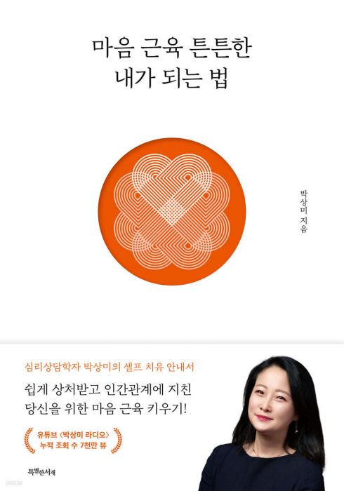 마음근육튼튼한내가되는 법