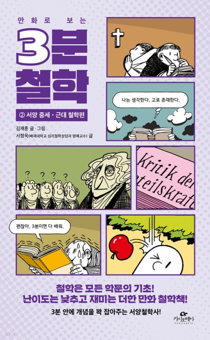 만화로보는3분철학2(서양중세근대철학편)