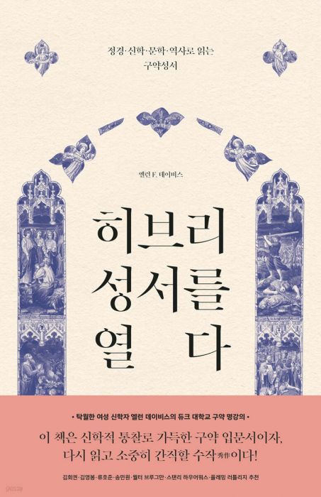 히브리성서를열다