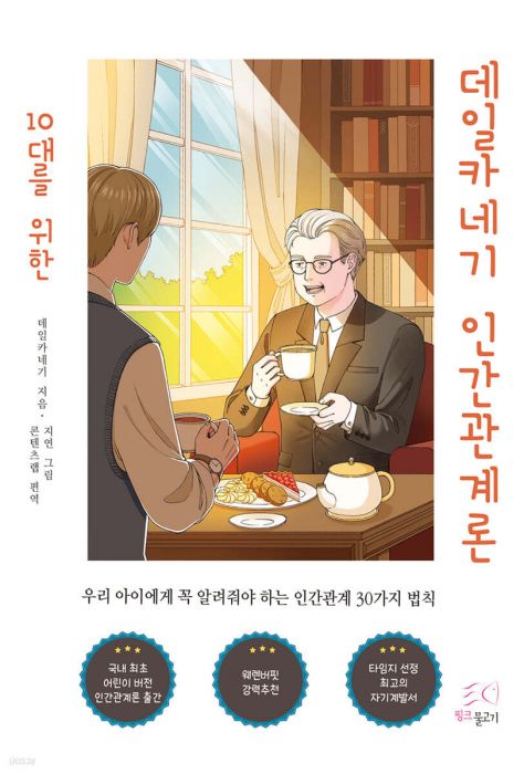 10대를위한데일카네기인간관계론