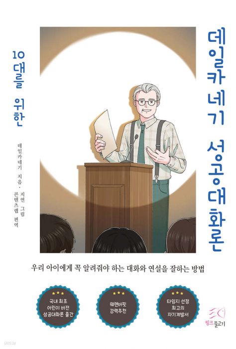 10대를위한데일카네기성공대화론