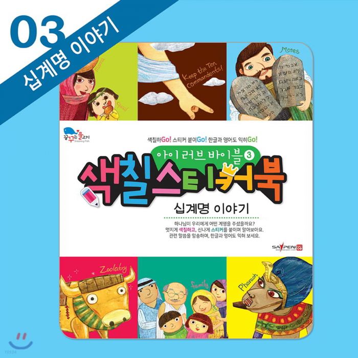 색칠스티커북3-십계명이야기+