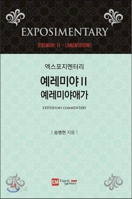 엑스포지멘터리-예레미야2,예레미야애가(+)