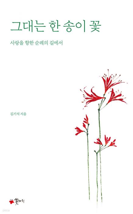 그대는한송이꽃(사랑을향한순례의길에서)