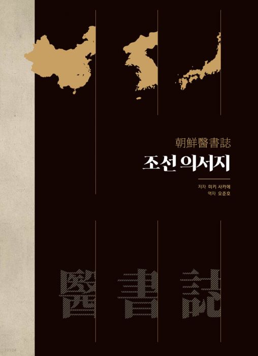 조선의서지 朝鮮醫書誌 | #1 Online Korean Bookstore in US