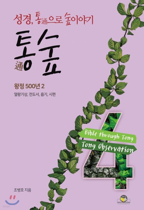 통숲4(왕정500년2/열왕기상,전도서,욥기,시편)+