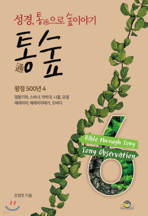 통숲6(왕정500년4(왕하,습,합,나,욜,렘,오바댜)+