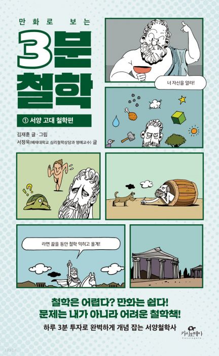 만화로보는3분철학1.서양고대철학편