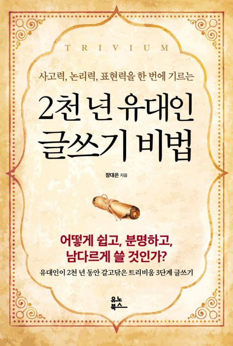 2천년유대인글쓰기비법