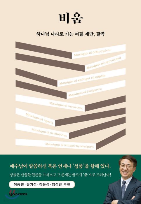 비움(하나님나라로가는여덟계단팔복)+