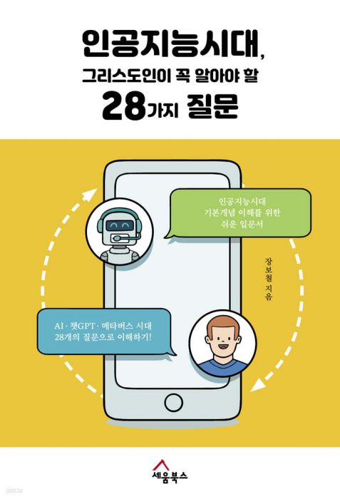 인공지능시대그리스도인이꼭알아야할28가지질문