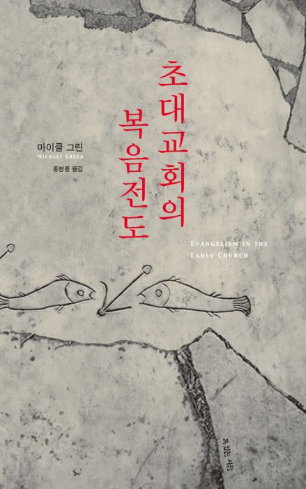 초대교회의복음전도+