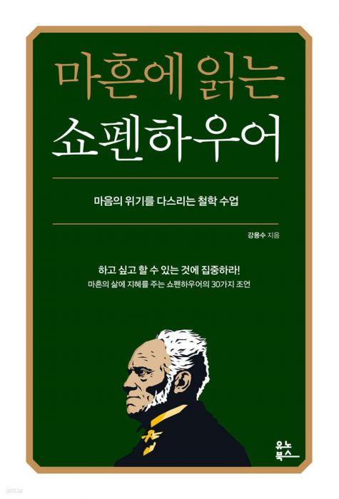 마흔에읽는쇼펜하우어