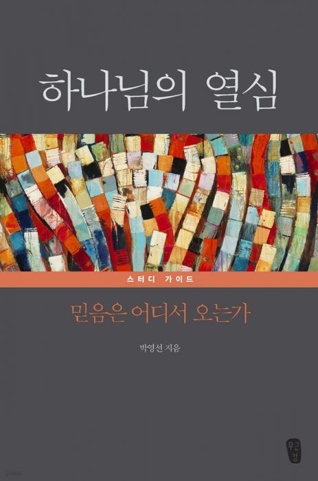 하나님의열심(스터디가이드)