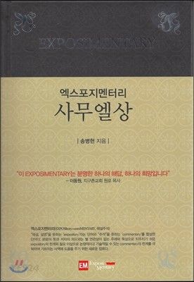 엑스포지멘터리-사무엘상(+)