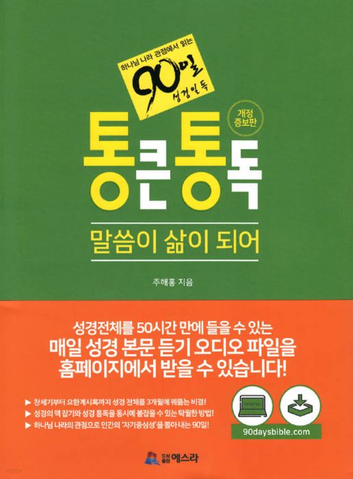 통큰통독(90일성경통독)개정판+