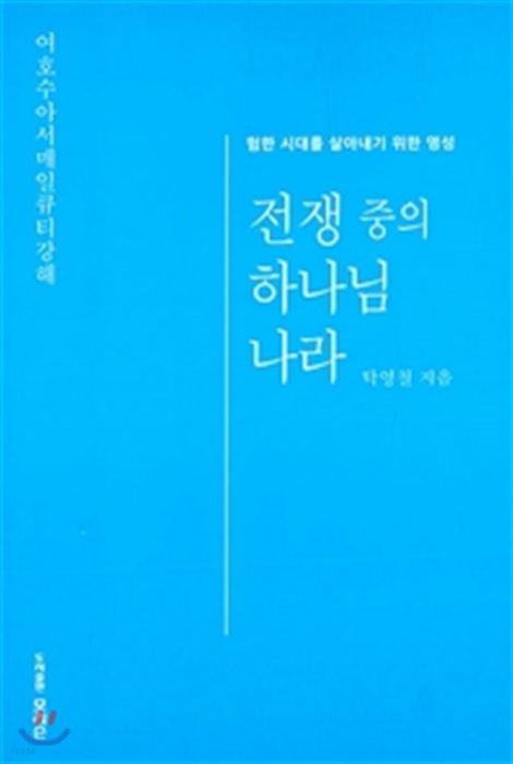 전쟁중의하나님나라(험한시대를살아내기위한영성)