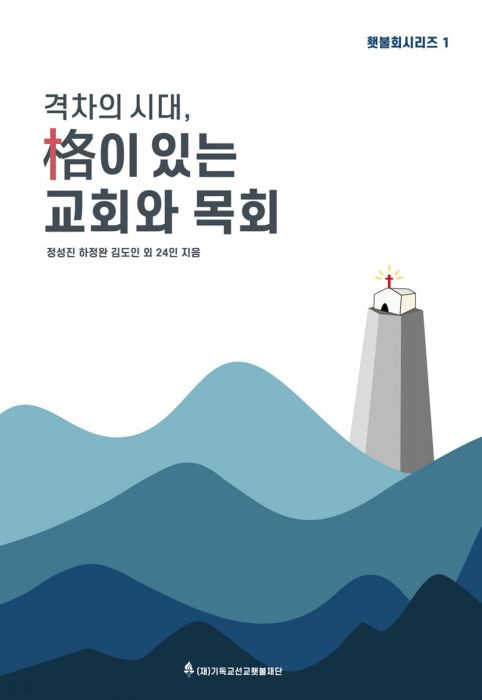 격차의시대격이있는교회와목회