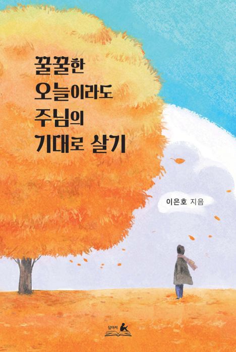 꿀꿀한오늘이라도주님의기대로살기