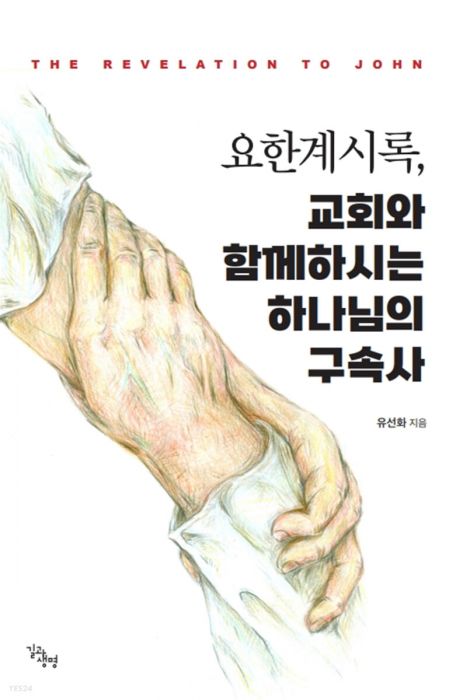 요한계시록교회와함께하시는하나님의구속사