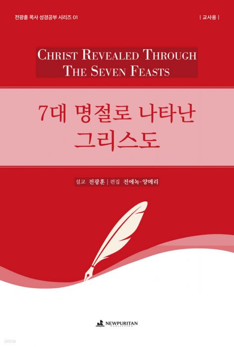 7대명절로나타난그리스도(교사용/전광훈목사성경공부시리즈01)