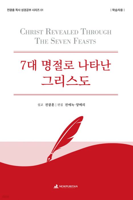 7대명절로나타난그리스도(학습자용/전광훈목사성경공부시리즈01)