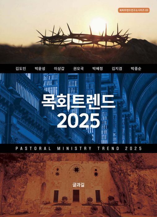 목회트렌드2025