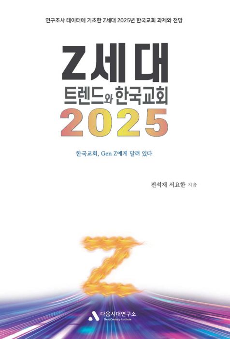 2025Z세대트렌드와한국교회