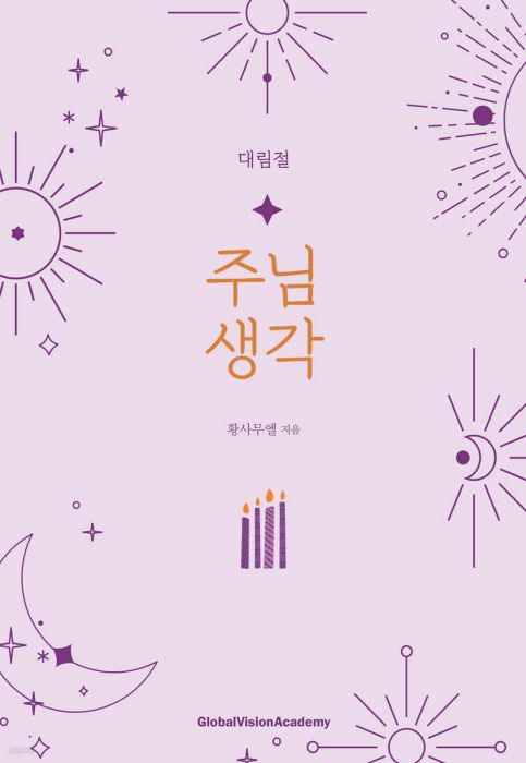 주님생각(대림절묵상집)