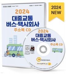 2024 대중교통버스·택시회사 주소록 CD